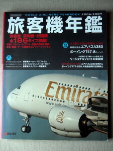 乗物 旅客機年鑑2006-2007 ワールドエアライナーズイヤーブック