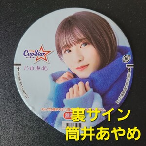 ★☆美品★表　菅原咲月 ★ふた裏サイン　筒井あやめ ★乃木坂46　カップスター限定パッケージ【他出品有　同梱歓迎】