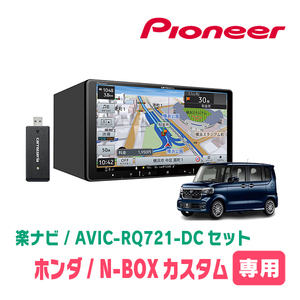 N-BOXカスタム(JF5/6・R5/10～現在)専用　AVIC-RQ721-DC + KLS-H906D　9インチ/楽ナビセット　パイオニア正規品販売店