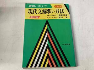 着眼と考え方 現代文解釈の方法(2色刷・新訂版)★遠藤嘉基・渡辺実★中央図書 昭和60年刊