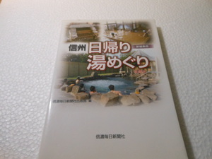 信州日帰り湯めぐり〔新編集版〕 信濃毎日新聞社出版部 