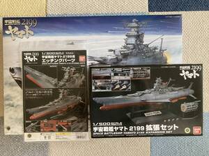 バンダイ　１／５００　国連宇宙海軍　宇宙戦艦ヤマト＋拡張セット＋純正エッチング・パーツ　フルセット　未組立・未使用品