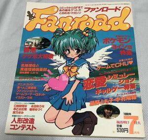 Fanroad / ファンロード 1998年7月号　美少女ゲーム特集