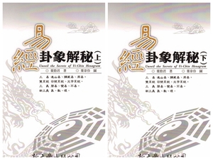 9789571722252　易経卦象解秘　全2冊　風水　占い　台湾版　《周易》全文卦象図解速見表付