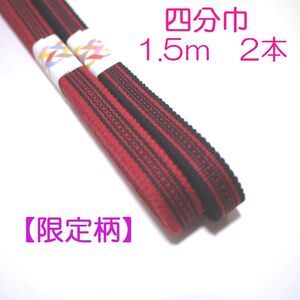 【限定柄】四分巾　四分紐　1.5ｍ×2本セット　国内産　木綿真田紐　綿100％　赤・黒Samurai ribbon（Sanadahimo）