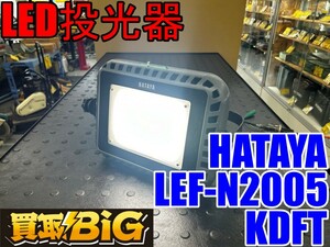 【愛知 東海店】CH615【10000～売切】HATAYA LED投光器 LEF-N2005KDFT 50/60Hz 屋外型 ★ ハタヤ 畑谷 照明 夜間 作業灯 LEDライト ★ 中古