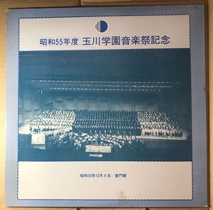 昭和５５年度 玉川学園音楽記念祭 シューベルト 