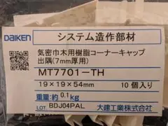 DAIKEN　気密幅木用コーナキャップ