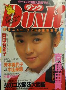 DUNK ダンク　昭和60年7月号　斉藤由貴・中森明菜（プライベート広告）・岡田有希子（ロングインタビュー）　他