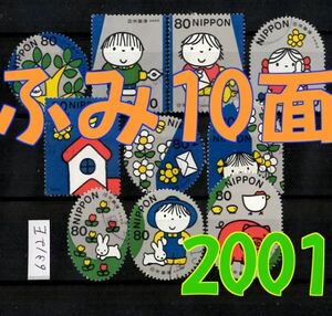 6312E◆使用済 2001【ふみの日 10種完】10種10枚シート発行◆サンプル画像◆状態や消印はロット毎に様々◆送料特典⇒説明欄