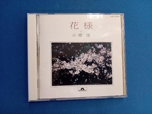 小椋佳 CD 全曲集「花様」