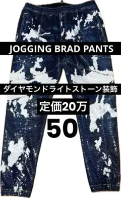 定価20万 21AW極美品ストーン装飾JOGGING BRAD PANTS 50