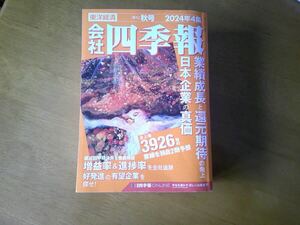 会社四季報　2024年4集　秋号