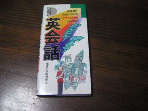 かんたん使える！　英会話 ※土日祝日発送無し