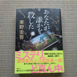 【初版】あなたが誰かを殺した 東野圭吾／著　定価1,800円