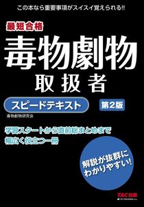 [A12137671]毒物劇物取扱者 スピードテキスト 第2版 毒物劇物研究会