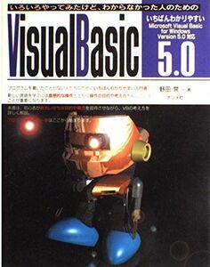 [A11189746]いろいろやってみたけど、わからなかった人のためのいちばんわかりやすい VisualBasic5.0