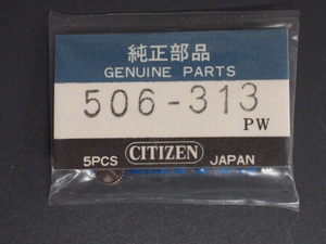 ヴィンテージ部品 レア物 シチズン CITIZEN 竜頭 クラウン リュウズ リューズ 純正部品 506-313 PW 銀色 シルバー 管理No.3130