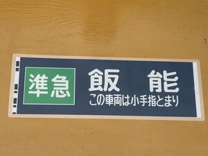 西武 2000 準急 飯能 この車両は小手指とまり 側面方向幕 ラミネート 方向幕 D102