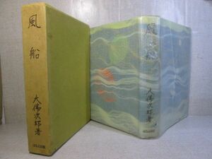 ☆大佛次郎『 風船 』ほるぷ出版;昭和47年;初版函付
