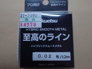 北越　至高のライン0.02号12m　新品未使用　送料無料