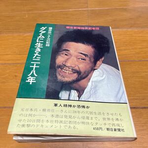 横井庄一さんの記録 グアムに生きた二十八年 朝日新聞特派記者団 昭和47年2月第一刷