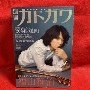 ▼No.311 2009 別冊 カドカワ『福山雅治 総力特集デビュー20周年突入記念』残響 全曲解読 音楽道 20年目の道標 KADOKAWA MOOK