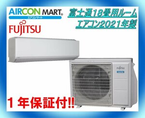 中古★富士通18畳用ルームエアコン2021年製★エアコン専門店　商品番号【o-240329-09】