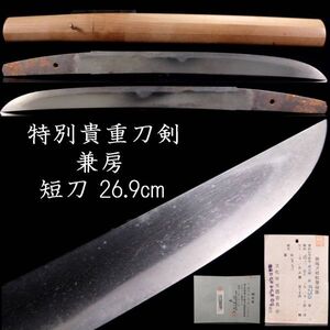 【靨】特別貴重刀剣 室町時代 兼房 短刀 26.9cm 刀剣武具骨董 [D262]OOT/24.12/OD/(80)