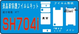 SH704i用F面＋裏面＋液晶面＋レンズ面付保護シールキット４台分