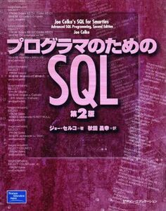 プログラマのためのSQL 第2版/ジョーセルコ(著者),秋田昌幸(訳者)