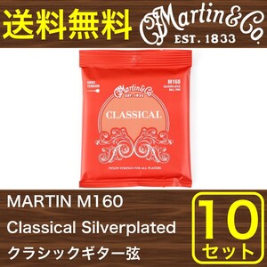 マーチン 弦 クラシックギター弦 ボールエンド 10セット MARTIN M160 Classical Silverplated Ball End/High Tension ×10セット