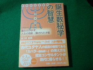 ■誕生数秘学の智慧　はづき虹映　国際語学社■FASD2024041611■