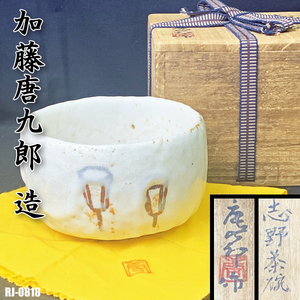 美濃焼 志野茶碗 加藤唐九郎造 一無斎 一ム斎 共箱 共布 茶道具 茶器 ◇RJ-0818