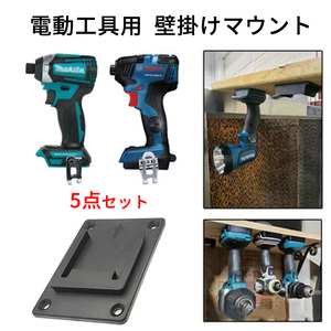 電動工具用　壁掛け　マウントベースプレート　ドライバー　DIY 収納　整理整頓 固定金具　棚整理　収納　5点