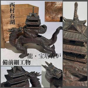 希少　西村春湖　備前　龍・宝塔　香炉　合箱　/　備前焼　細工物　名工　龍　床置き　煎茶飾　古置物　希少　上手品　手捻り　手造　.2163