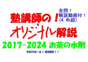 今だけセール!約3割引! 塾講師のオリジナル 数学 解説 お茶の水附 高校入試 過去問 解説 2017 ～ 2024