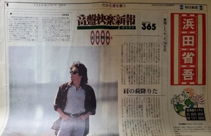 浜田省吾　1997年毎日新聞、新聞記事1面の3分の2の大きさ。