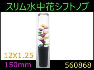 560868 【シフトノブ】スリム水中花 150mm 12x1.25 [商品サイズ：小]