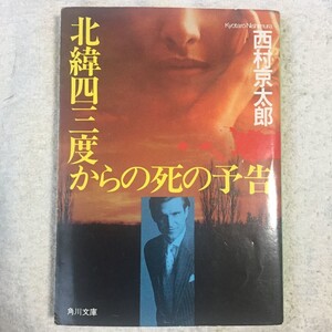 北緯四三度からの死の予告 (角川文庫) 西村 京太郎 9784041527481