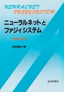 [A12349436]ニューラルネットとファジィシステム: 理論と応用