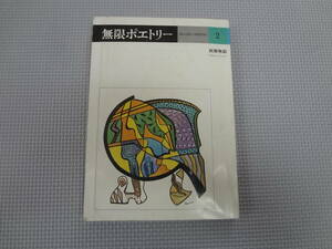 a23-f08【匿名配送・送料込】　無限ポエトリー　2　別冊無限　昭和53年8月1日　発行