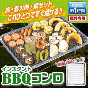 インスタント コンロ BBQ バーベキュー 使い捨て スタンド付 後片付け簡単 アウトドア おひとり用 キャンプ 送料無料- 60N◇ BBQコンロ