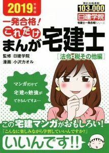 一発合格！これだけまんが宅建士[法令・税その他編](2019年度版) 日建学院「宅建士一発合格！」シリーズ/日建学院,小沢カオル