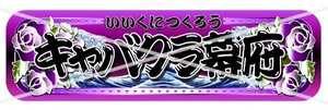 ●ud1100.【アルナ★中★キャバクラ幕府】飾りプレート アンドン デコトラ