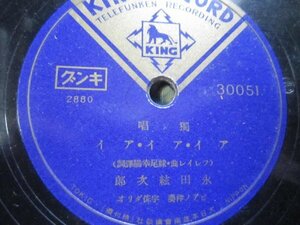 芸ＳＰ盤2230★朝鮮名歌手★永田絃次郎（金栄吉）／アイアイアイ、帰れソレントへ、ヴォルガの舟唄等★3枚まとめて★キングＳＰレコード