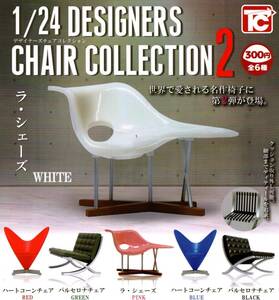 ★★★即決!1/24 デザイナーズ チェア コレクション 2 4種【ラスト】DESIGNERS CHAIR COLLECTION 2★ラ・シェーズ★ガチャ/カプセルトイ★