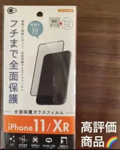 iPhone11／XR兼用フチまで全面保護ガラスフィルム　フチ黒