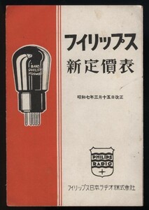 フィリップス新定価表 昭和7年 フィリップス日本ラジオ株式会社発行 1枚 検:フィリップス経済真空管カタログ価格表PHILIPSミニワットバルブ