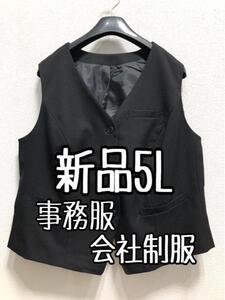 新品☆5L♪黒系無地♪事務服・会社制服ベストスーツのベスト単品☆r349